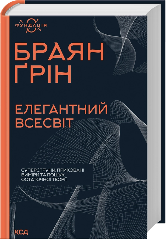 Книга "Ґрін Б. Елегантний Всесвіт: суперструни, приховані виміри та пошук остаточної теорії" (у) (6526)