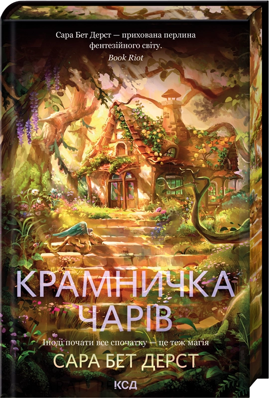 Книга "Дерст С.Б. Крамничка чарів. Кн.1" (у) (7301)