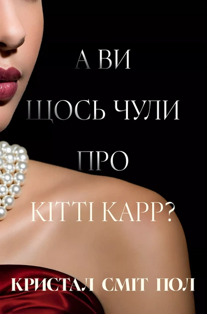 Книга "Сміт Пол К. А ви щось чули про Кітті Карр?" (у) (3441)
