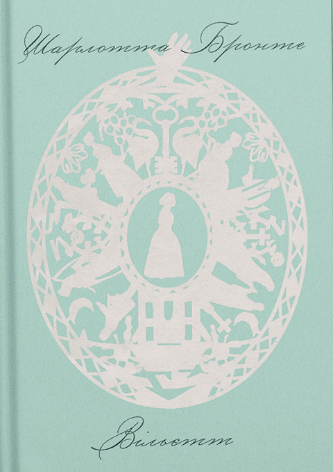 Книга "Бронте Ш. Вільєтт" (у) (2331) 2