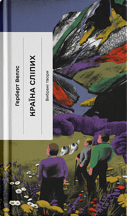 Книга "Веллс Г. Країна сліпих" (у) (2416)