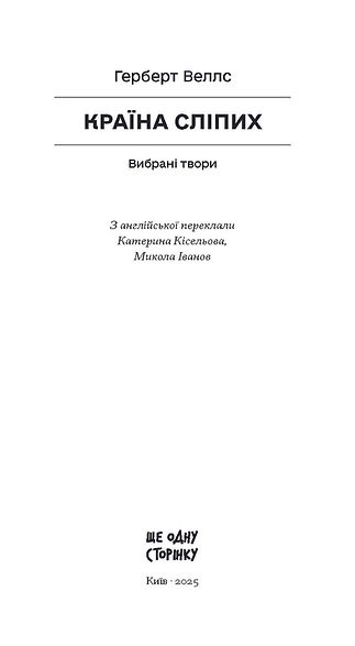 Книга "Веллс Г. Країна сліпих" (у) (2416) 1
