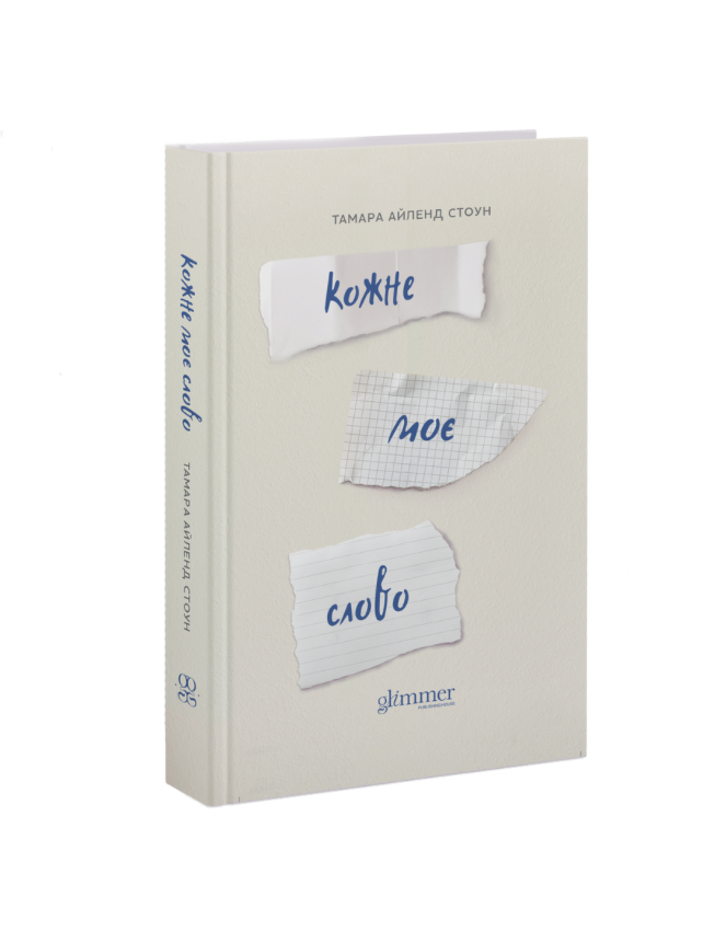 Книга "Тамара Айленд Стоун. Кожне моє слово" (у) (6018) 1