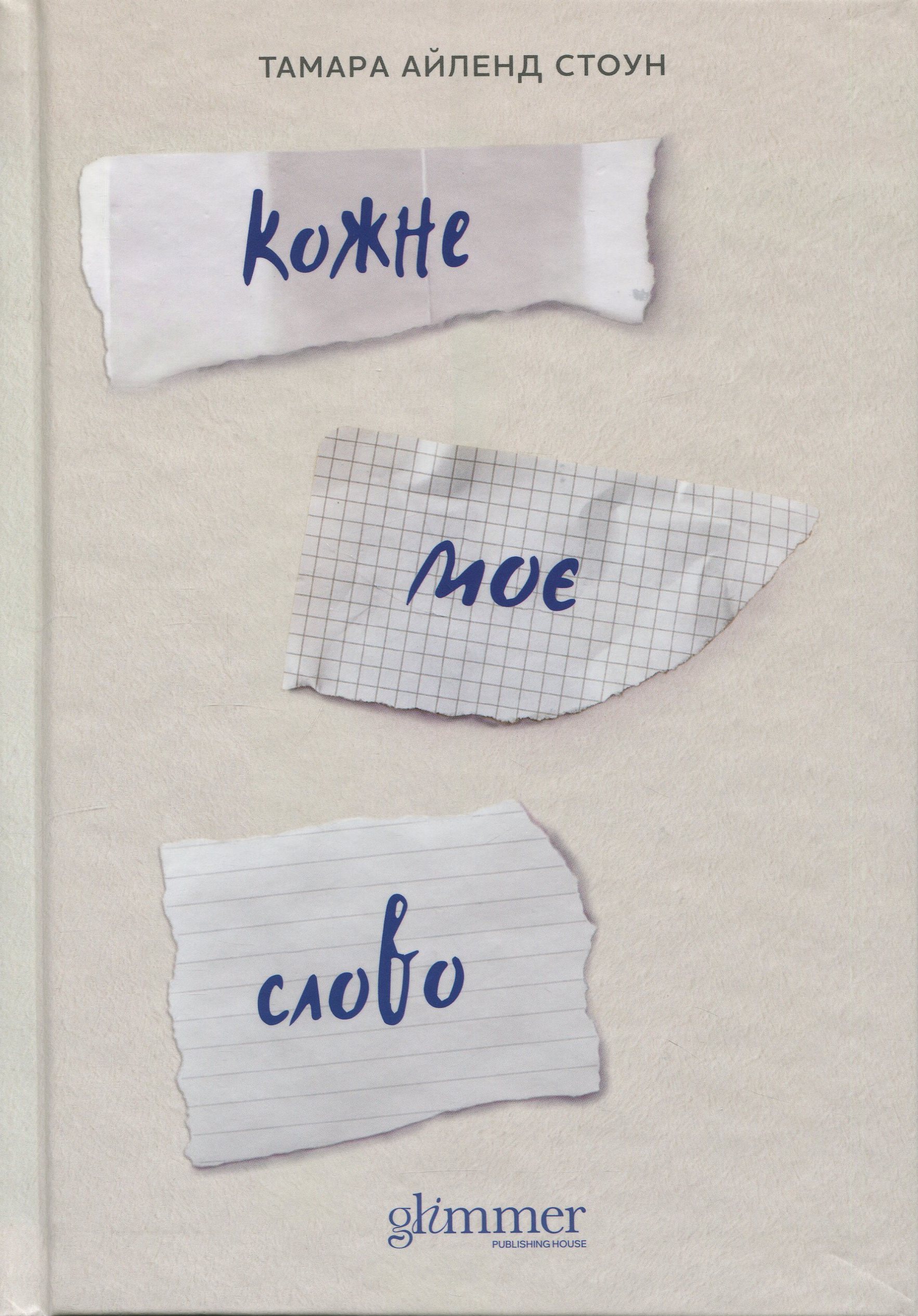 Книга "Тамара Айленд Стоун. Кожне моє слово" (у) (6018) 3