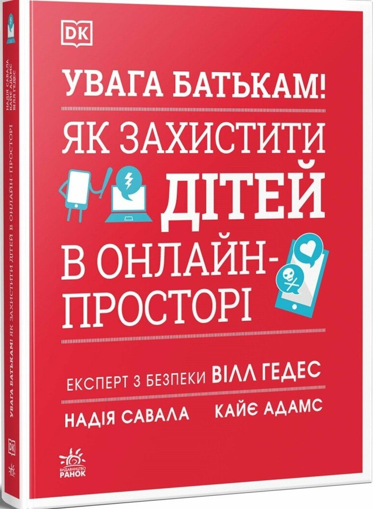 Книга "Внимание родителям! Как защитить детей в онлайн-пространстве" (у) (6220) 1