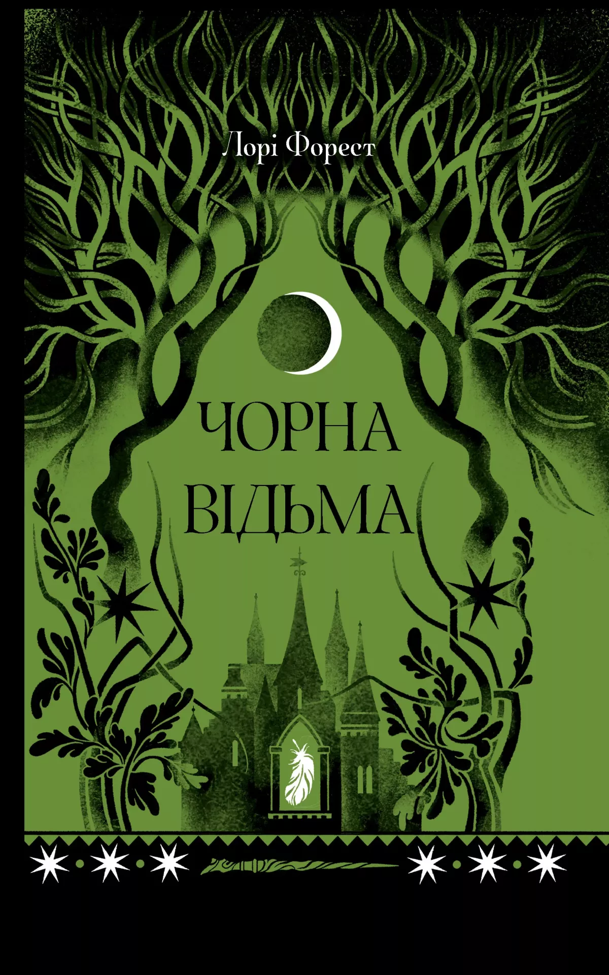 Книга "Форест Л. Чорна відьма" (у) (5738)