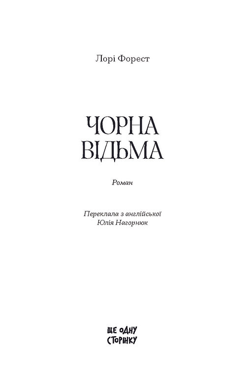 Книга "Форест Л. Чорна відьма" (у) (5738) 1