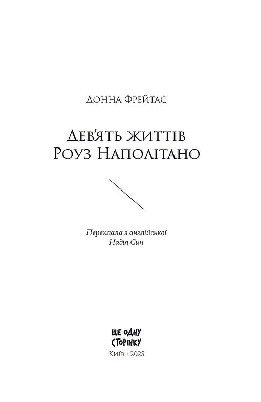 Книга "Фрейтас Д. Дев`ять життів Роуз Наполітано" (у) (5394) 7