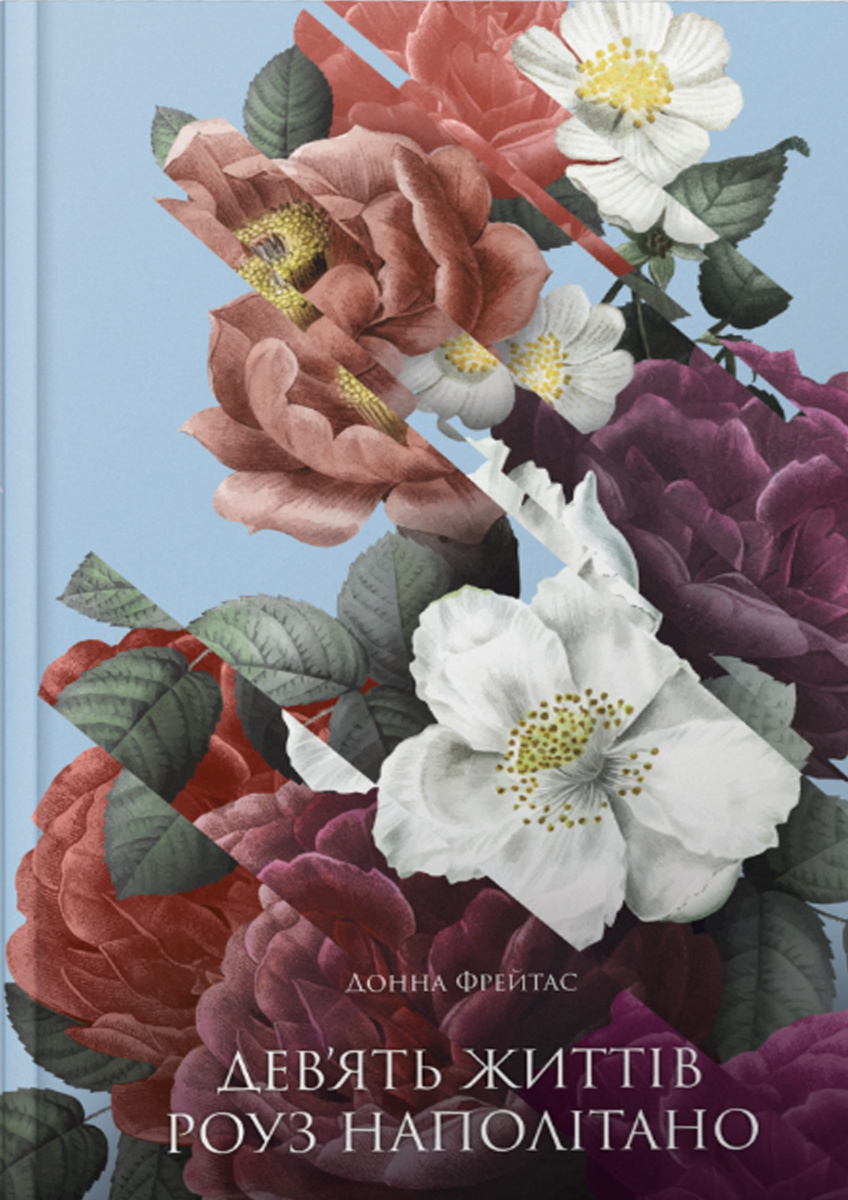 Книга "Фрейтас Д. Дев`ять життів Роуз Наполітано" (у) (5394)