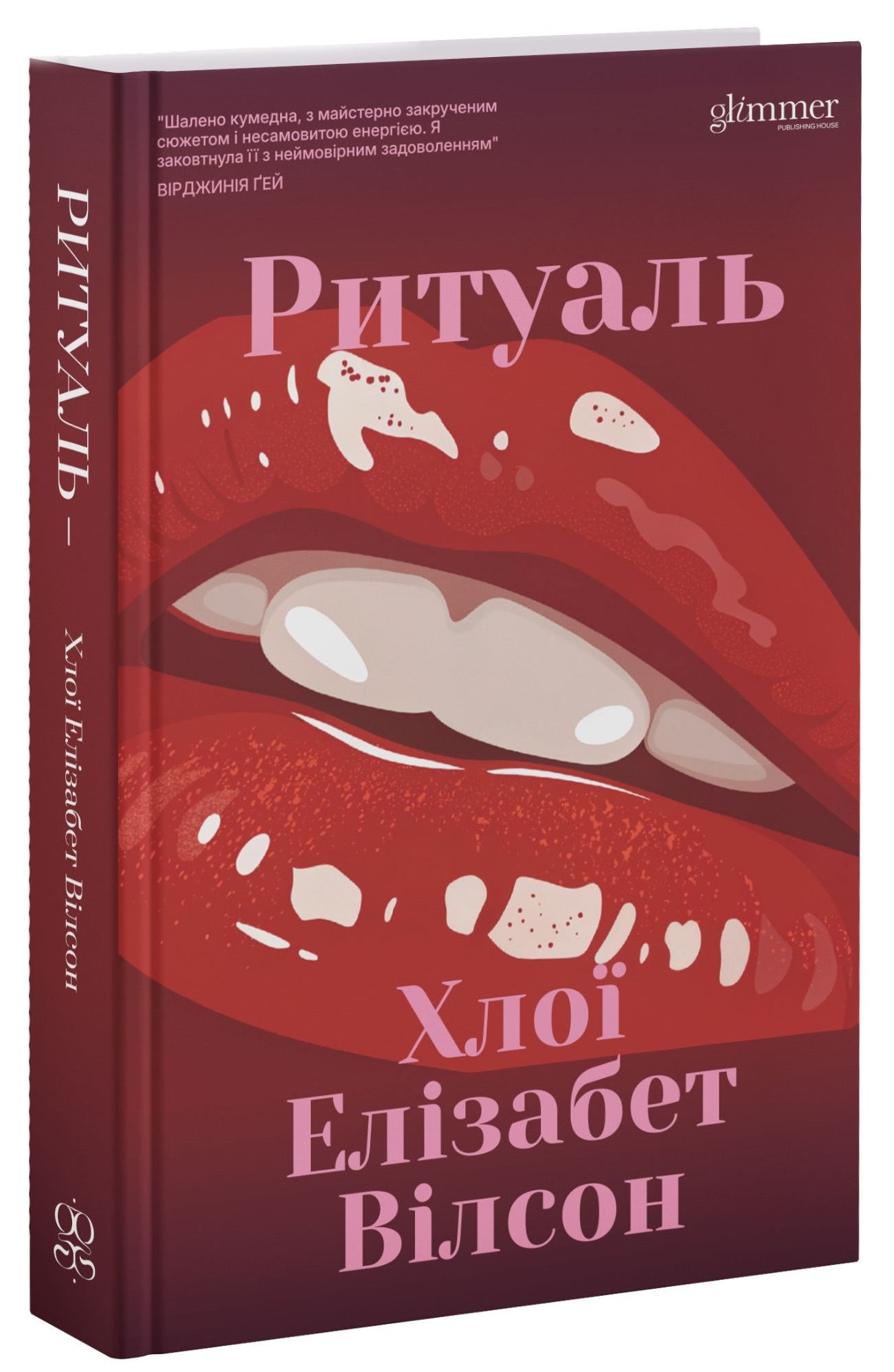 Книга "Хлої Елізабет Вілсон. Ритуаль" (у) (6056)