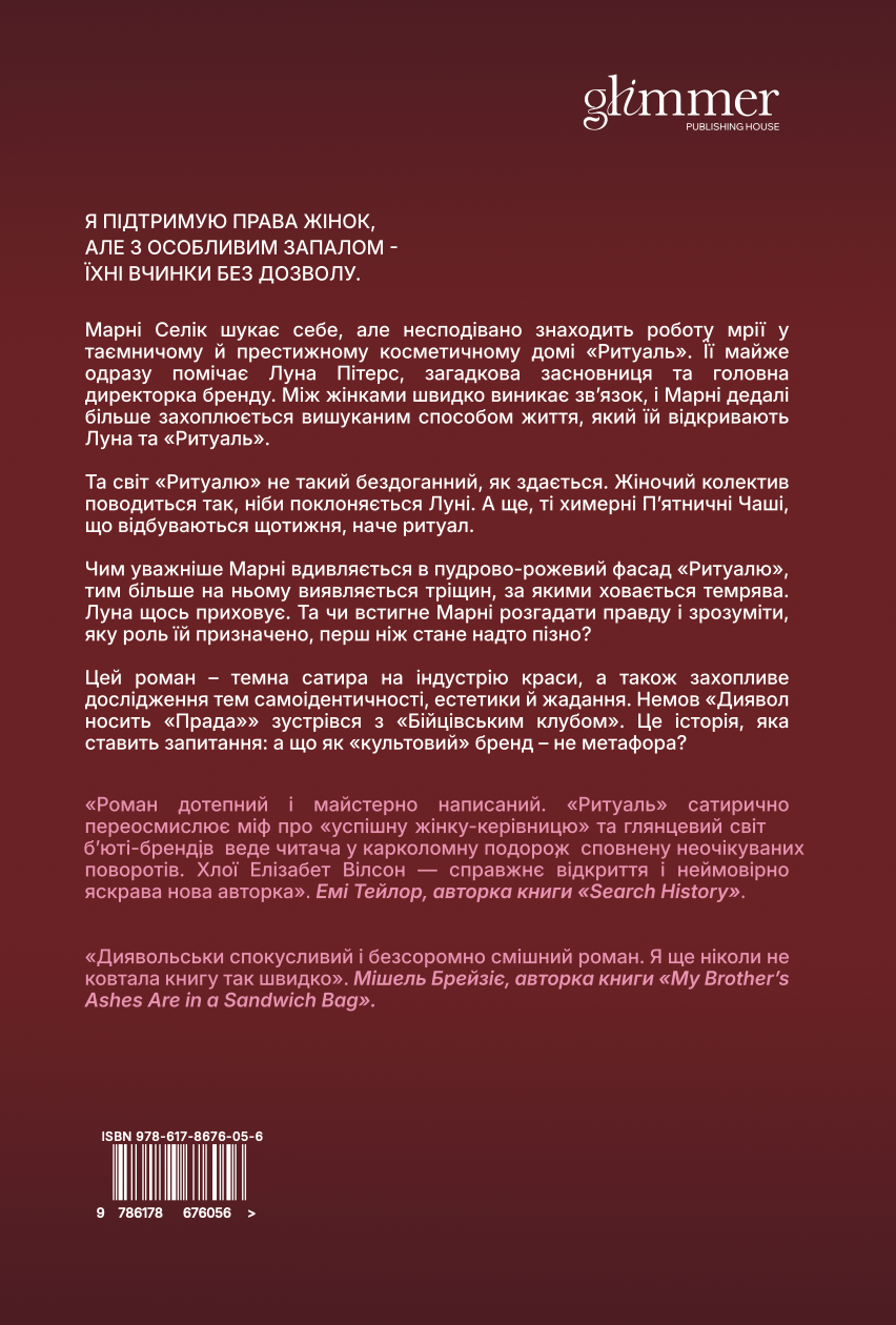 Книга "Хлої Елізабет Вілсон. Ритуаль" (у) (6056) 1