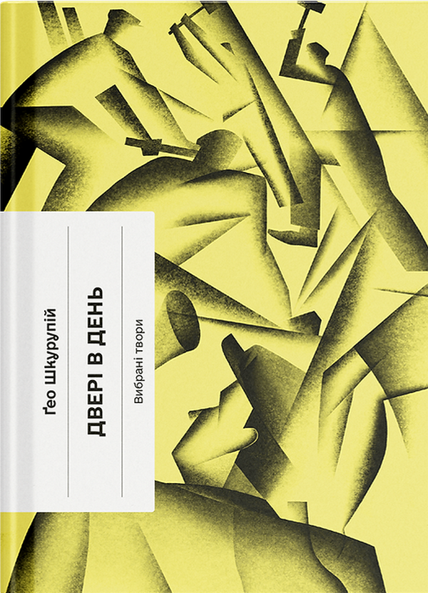 Книга "Шкурупій Ґ. Двері в день" (у) (5776)