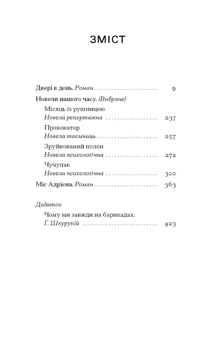 Книга "Шкурупій Ґ. Двері в день" (у) (5776) 1