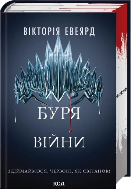 Книга "Евеярд В. Червона королева. Кн.4. Буря війни" (у) (6588)