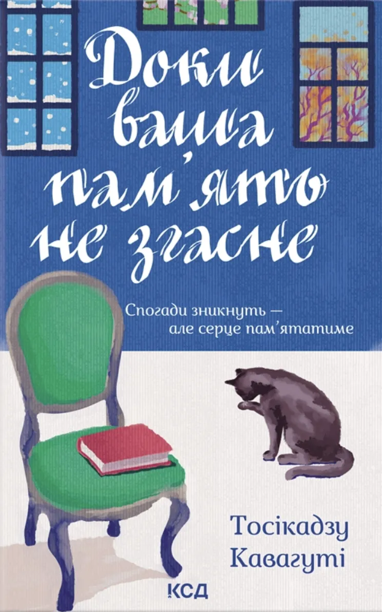 Книга "Кавагуті Тосікадзу. Доки ваша пам`ять не згасне. Кн.3" (у) (7295)