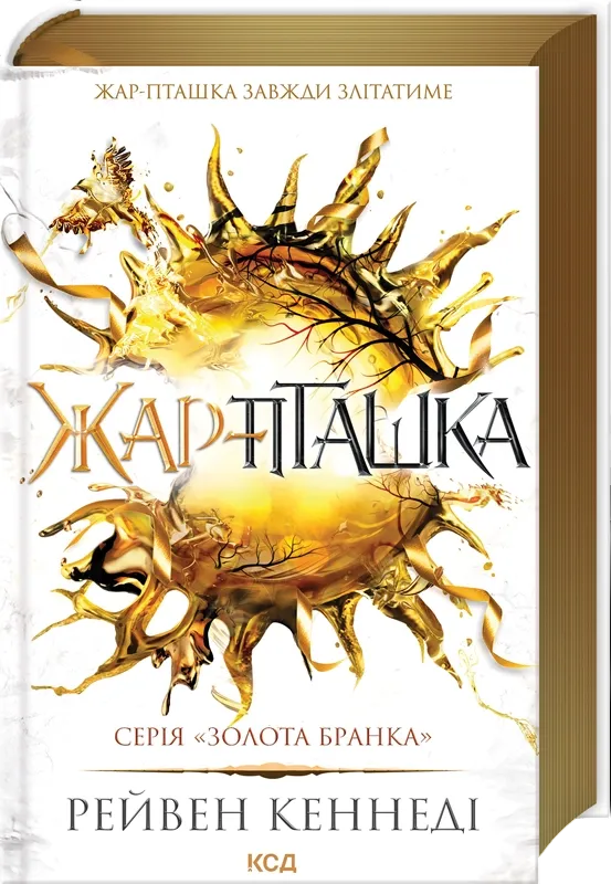 Книга "Кеннеді Р. Золота бранка. Кн.6. Жар-пташка" (у) (6632)