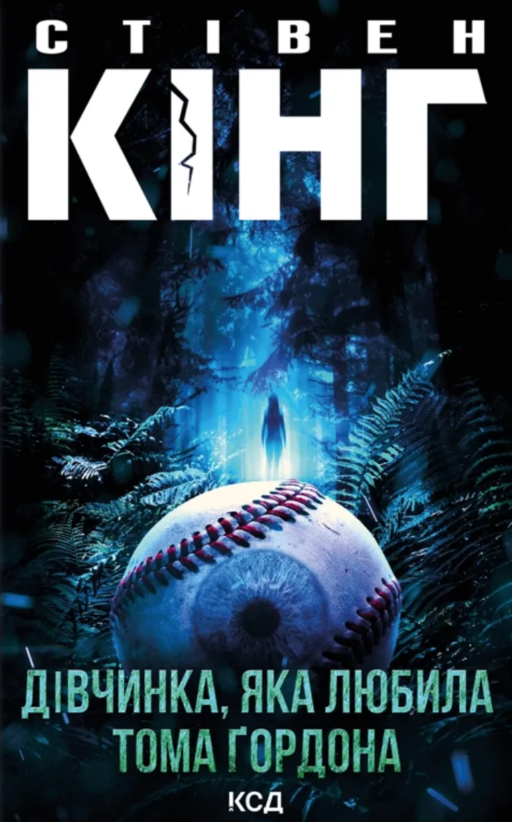 Книга "Кінг С. Дівчинка, яка любила Тома Ґордона" (у) (6748)