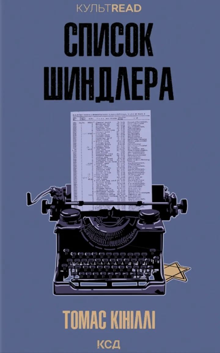 Книга "Кініллі Т. Список Шиндлера" (у) (7462)
