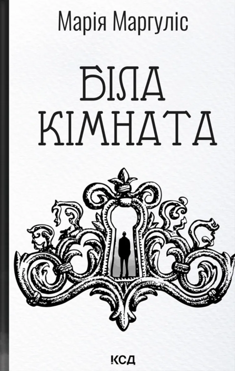 Книга "Маргуліс М. Біла кімната" (у) (7738)