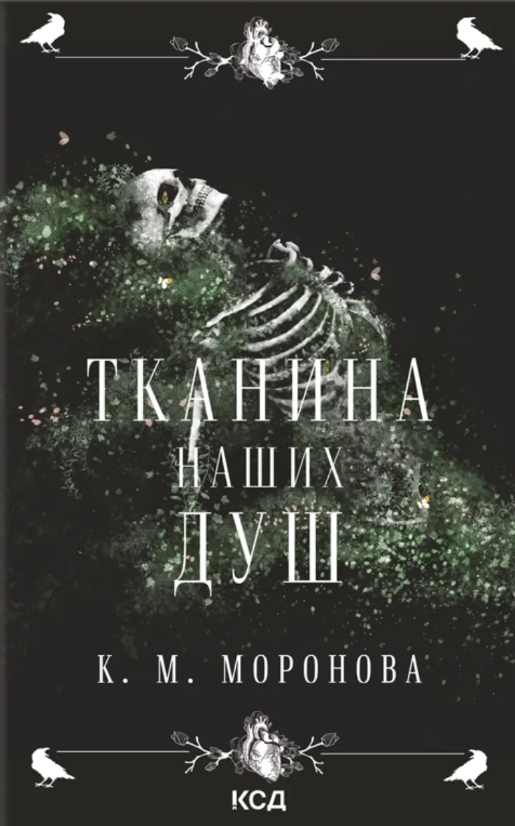 Книга "Моронова К. М. Тканина наших душ" (у) (7318)