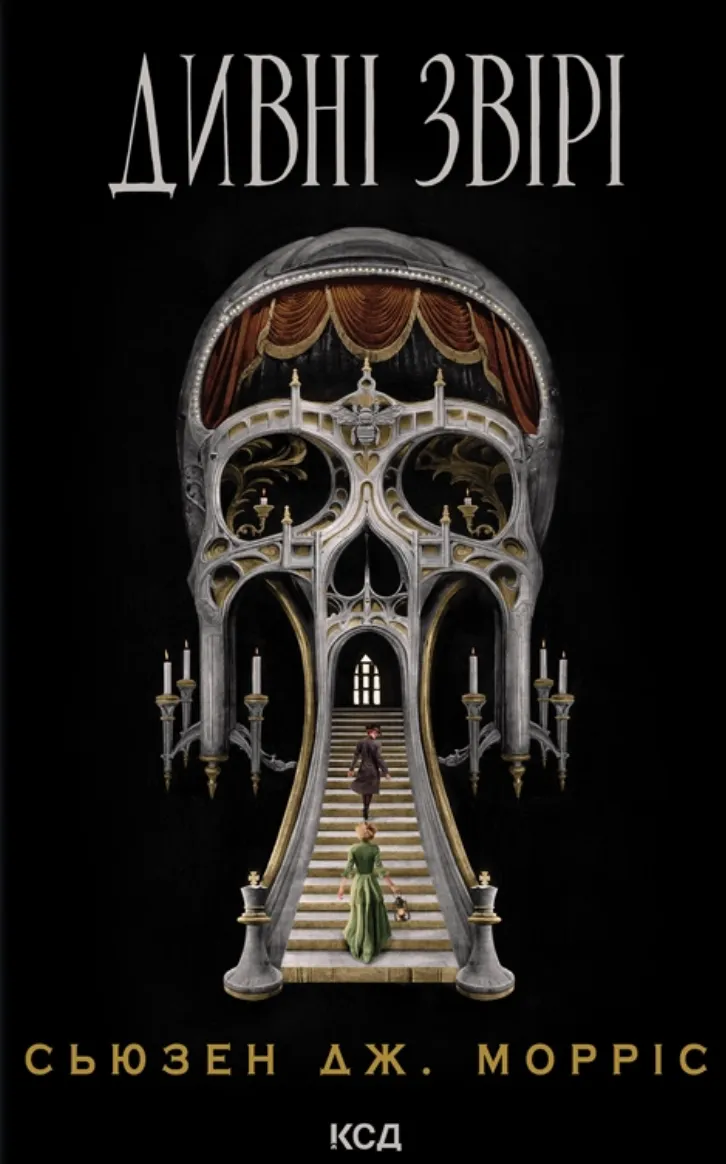 Книга "Морріс С. Дж. Дивні звірі" (у) (6724)