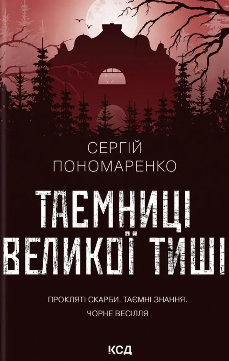 Книга "Пономаренко С. Таємниці Великої Тиші" (у) (6854)