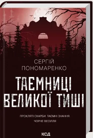 Книга "Пономаренко С. Таємниці Великої Тиші" (у) (6854) 1