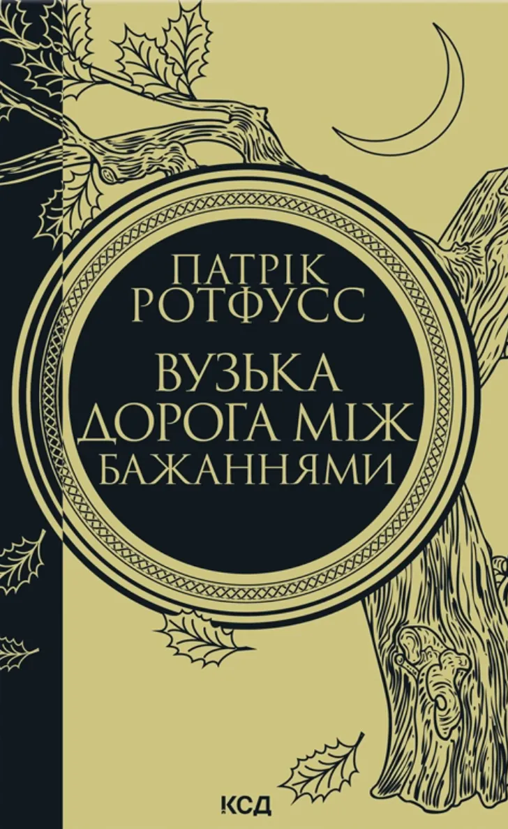 Книга "Ротфусс П. Вузька дорога між бажаннями" (у) (6441)