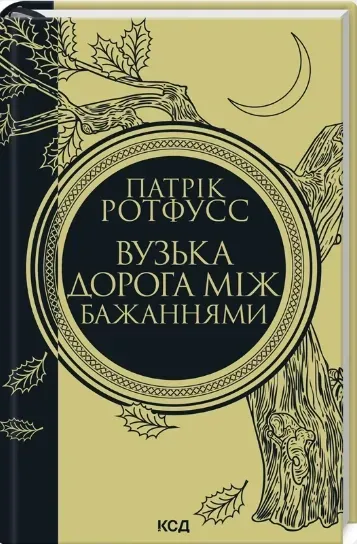 Книга "Ротфусс П. Вузька дорога між бажаннями" (у) (6441) 1