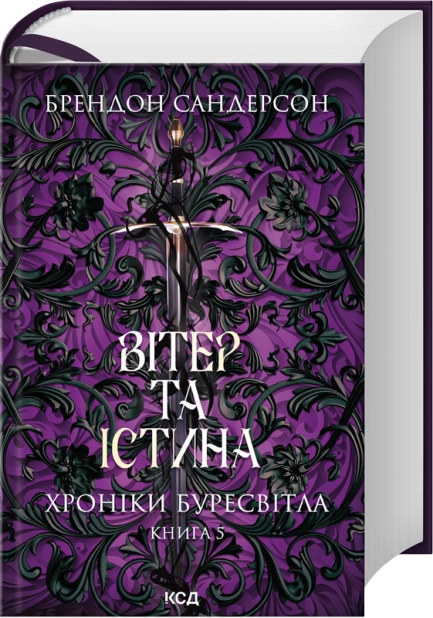 Книга "Сандерсон Б. Хроніки Буресвітла. Кн.5. Вітер та Істина" (у) (7455)