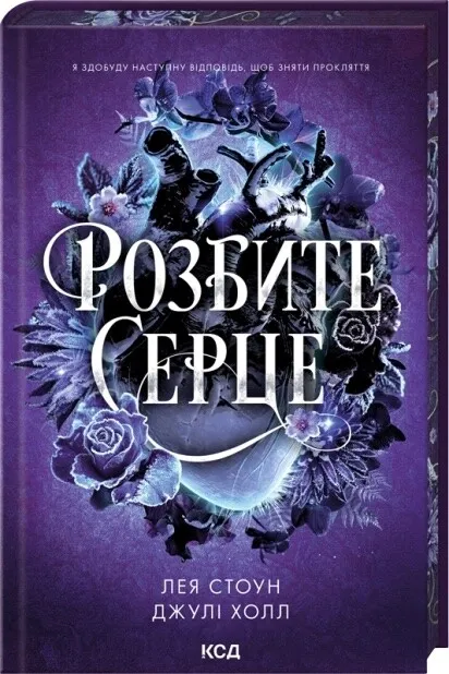 Книга "Стоун Л., Холл Дж. Прокляті фейрі. Кн.3 Розбите серце" (у) (6625)