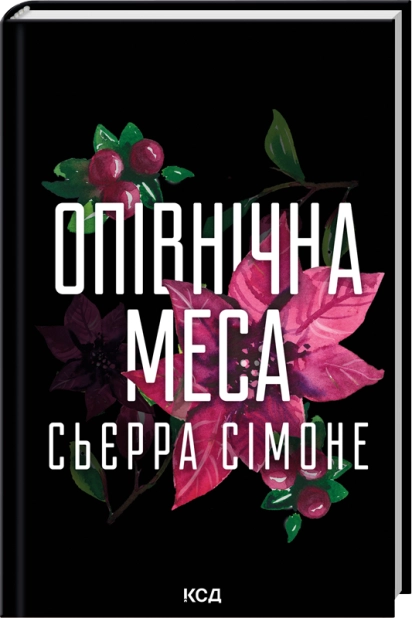 Книга "Сьєрра С. Священник. Кн.1.5. Опівнічна меса" (у) (6618)