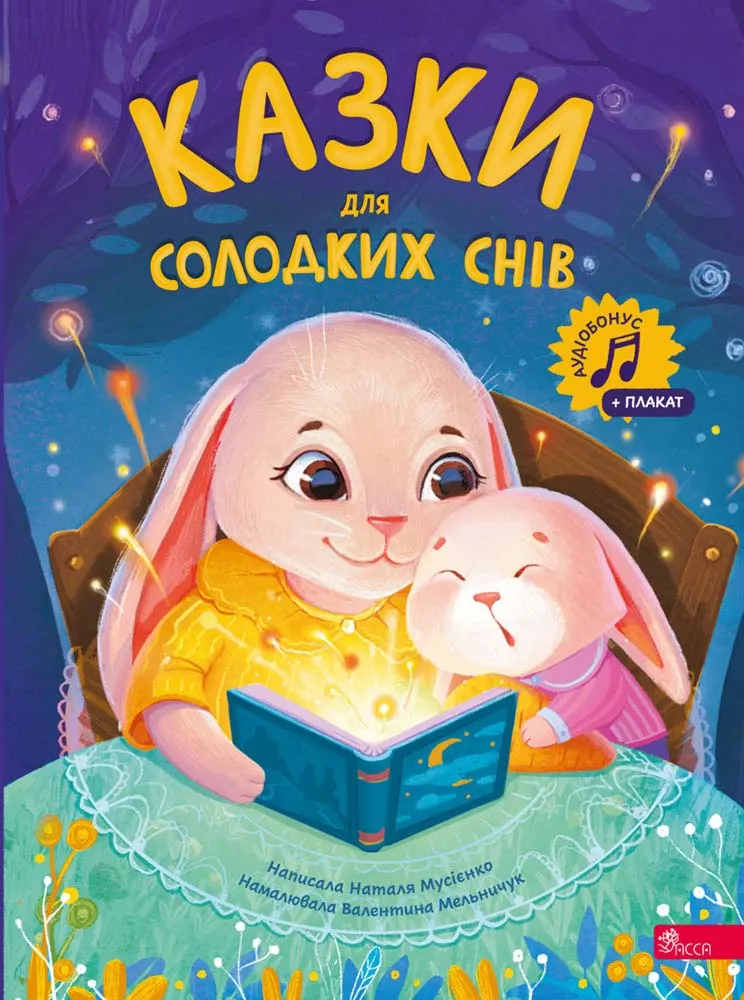 Книга "Сказки для сладких снов" (у) (7730)