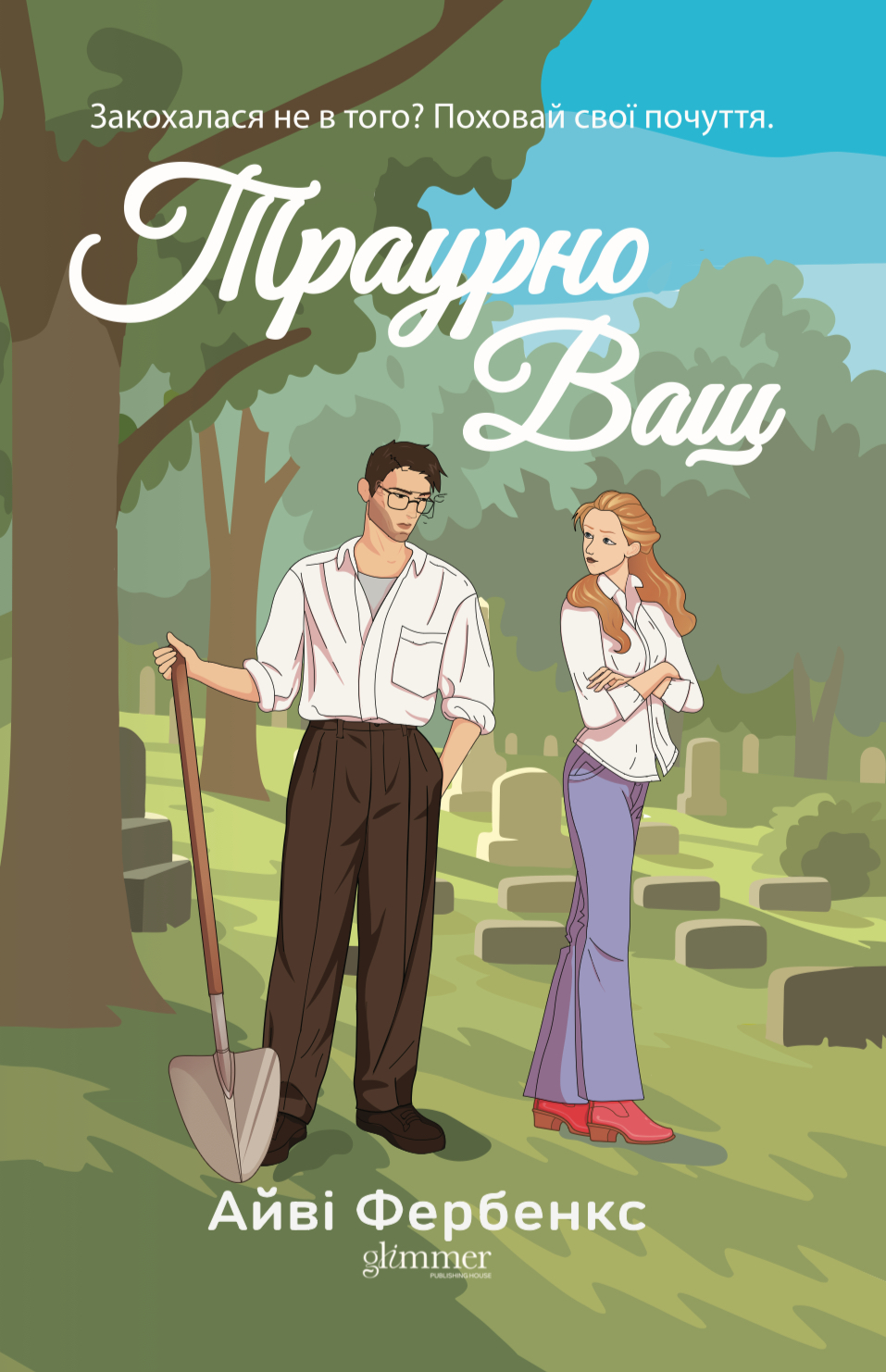 Книга "Айві Фербенкc. Траурно ваш" (у) (6070)