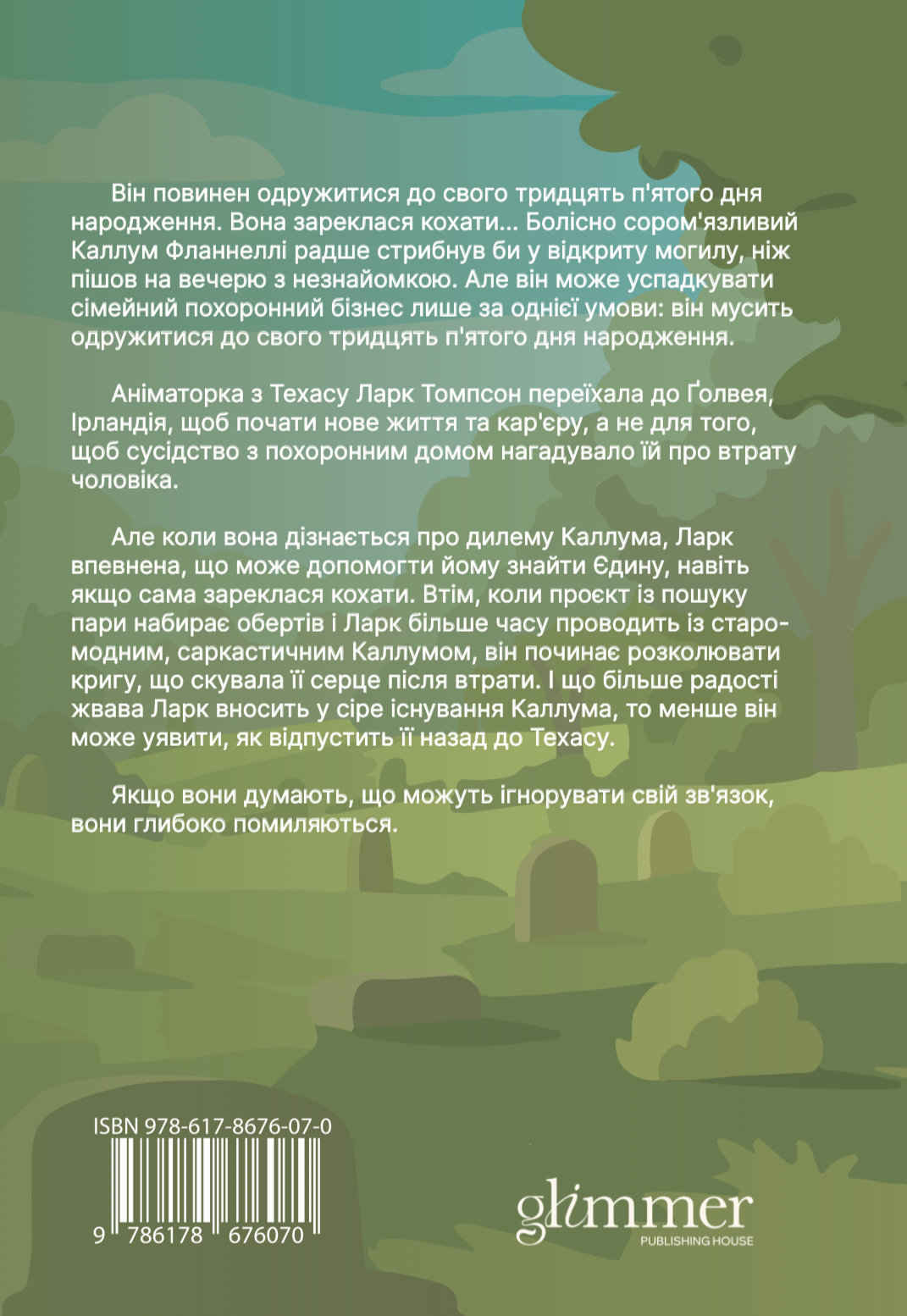 Книга "Айві Фербенкc. Траурно ваш" (у) (6070) 1