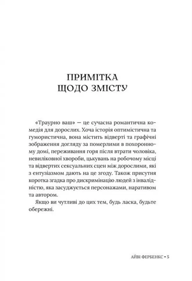 Книга "Айві Фербенкc. Траурно ваш" (у) (6070) 3