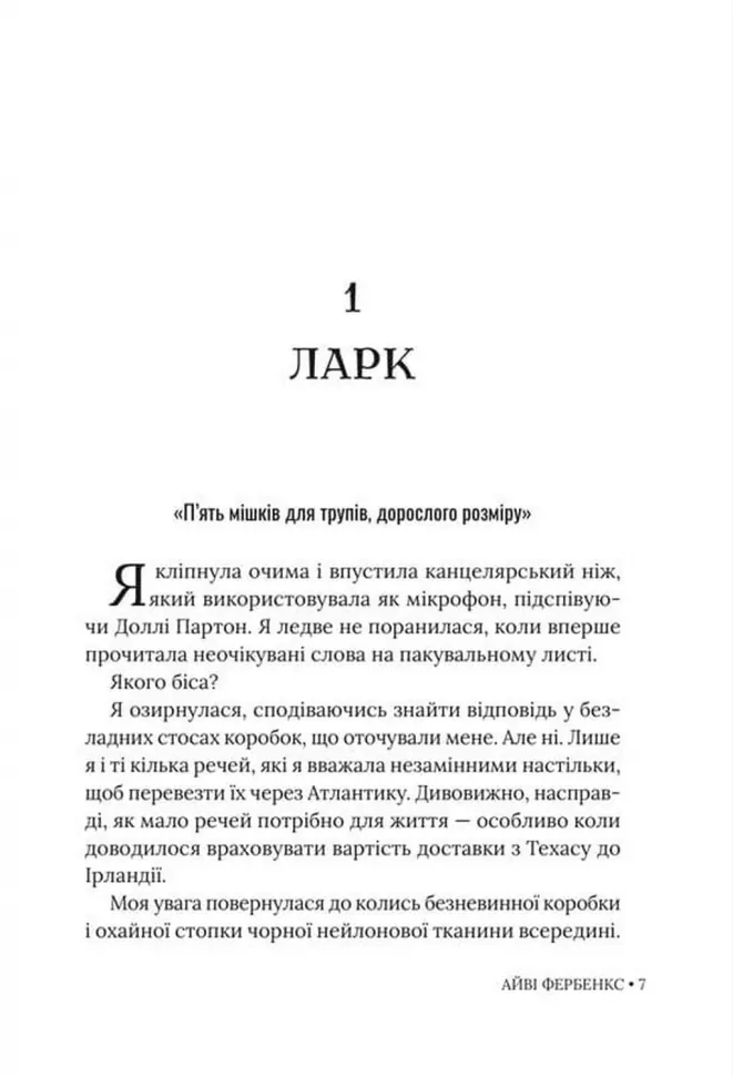 Книга "Айві Фербенкc. Траурно ваш" (у) (6070) 4