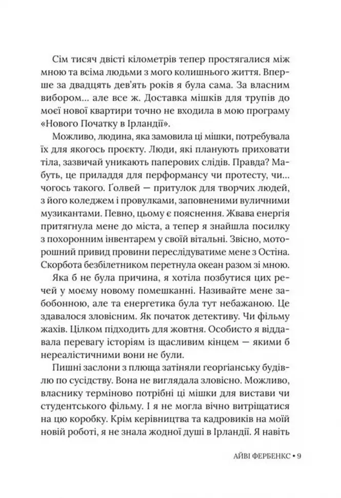 Книга "Айві Фербенкc. Траурно ваш" (у) (6070) 6