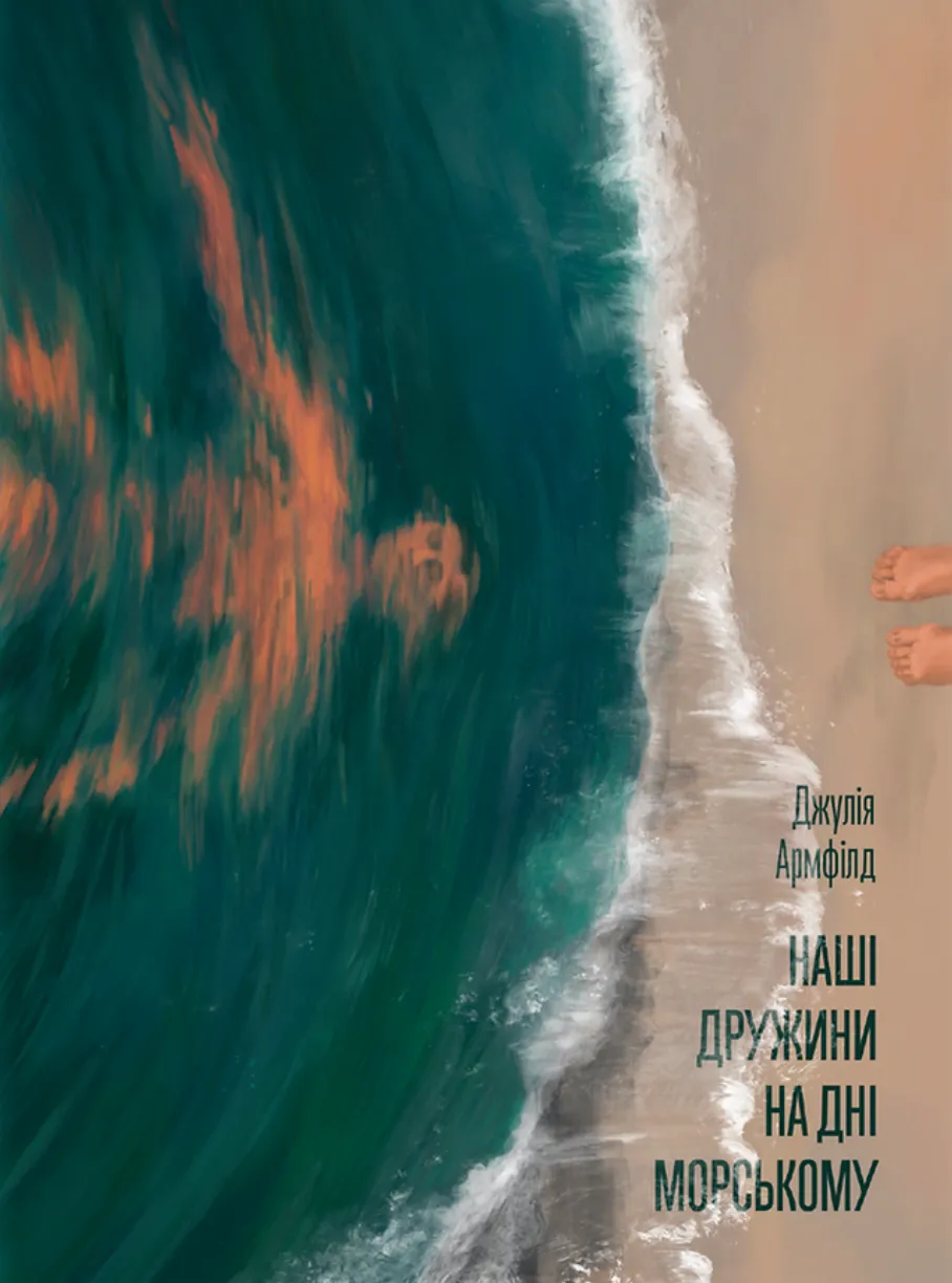 Книга "Армфілд Дж. Наші дружини на дні морському" (у) (5882)