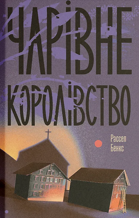 Книга "Бенкс Р. Чарівне королівство" (у) (5721)