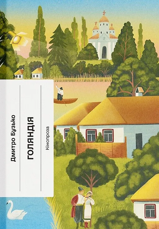 Книга "Бузько Д. Голяндія" (у) (5691)