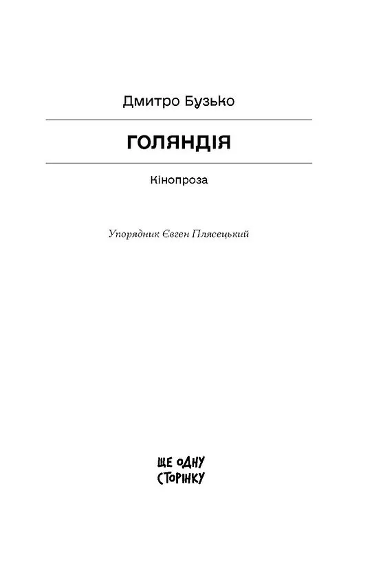 Книга "Бузько Д. Голяндія" (у) (5691) 1