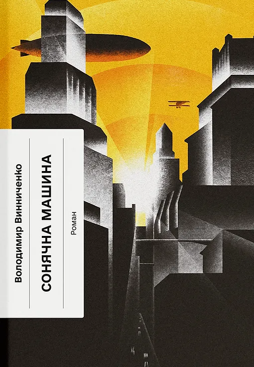 Книга "Винниченко В. Сонячна машина" (у) (5745)