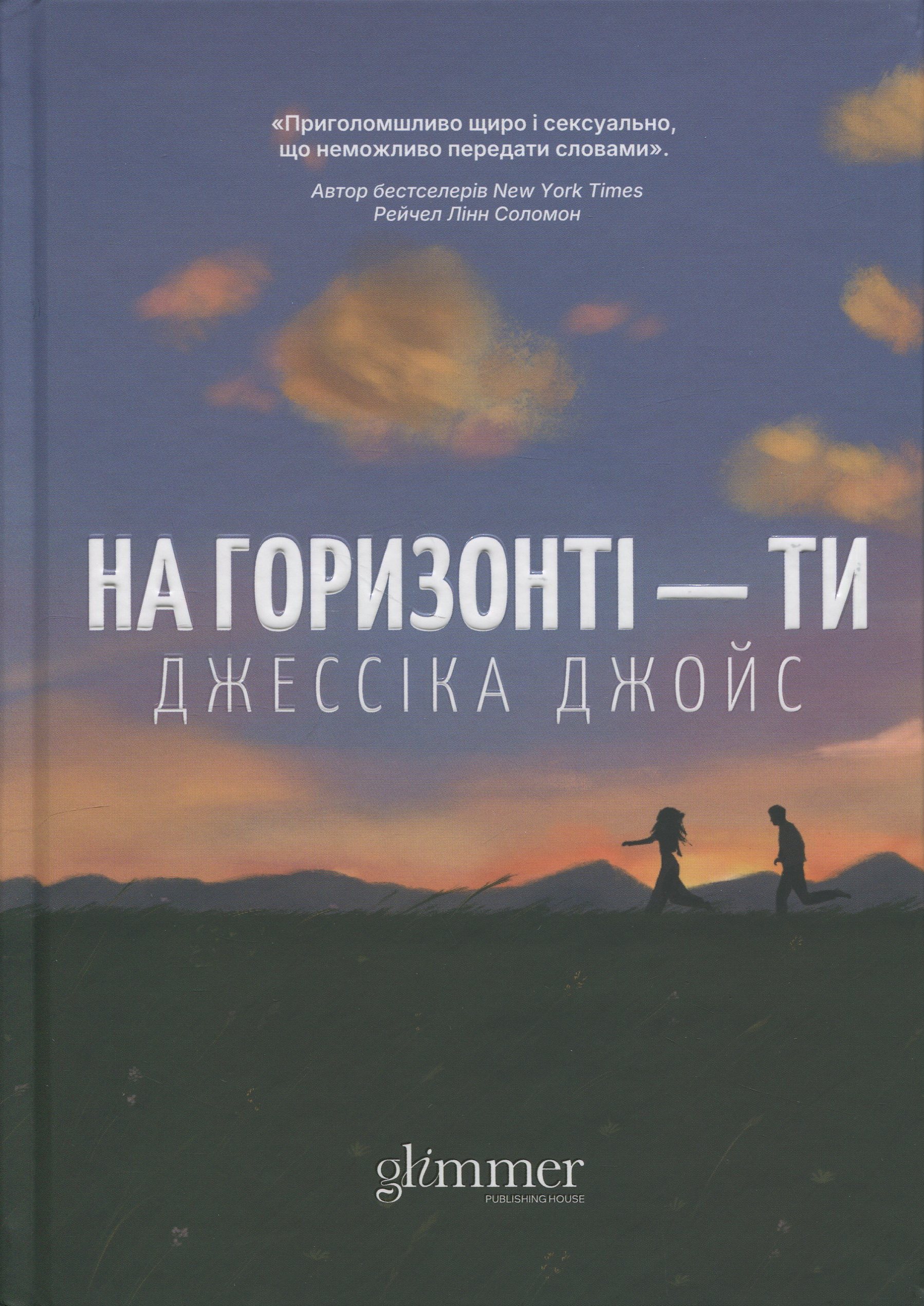 Книга "Джессіка Джойс. На горизонті - ти" (у) (6001)