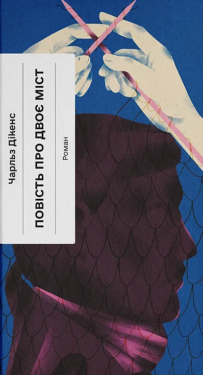 Книга "Дікенс Ч. Повість про двоє міст" (у) (1679)