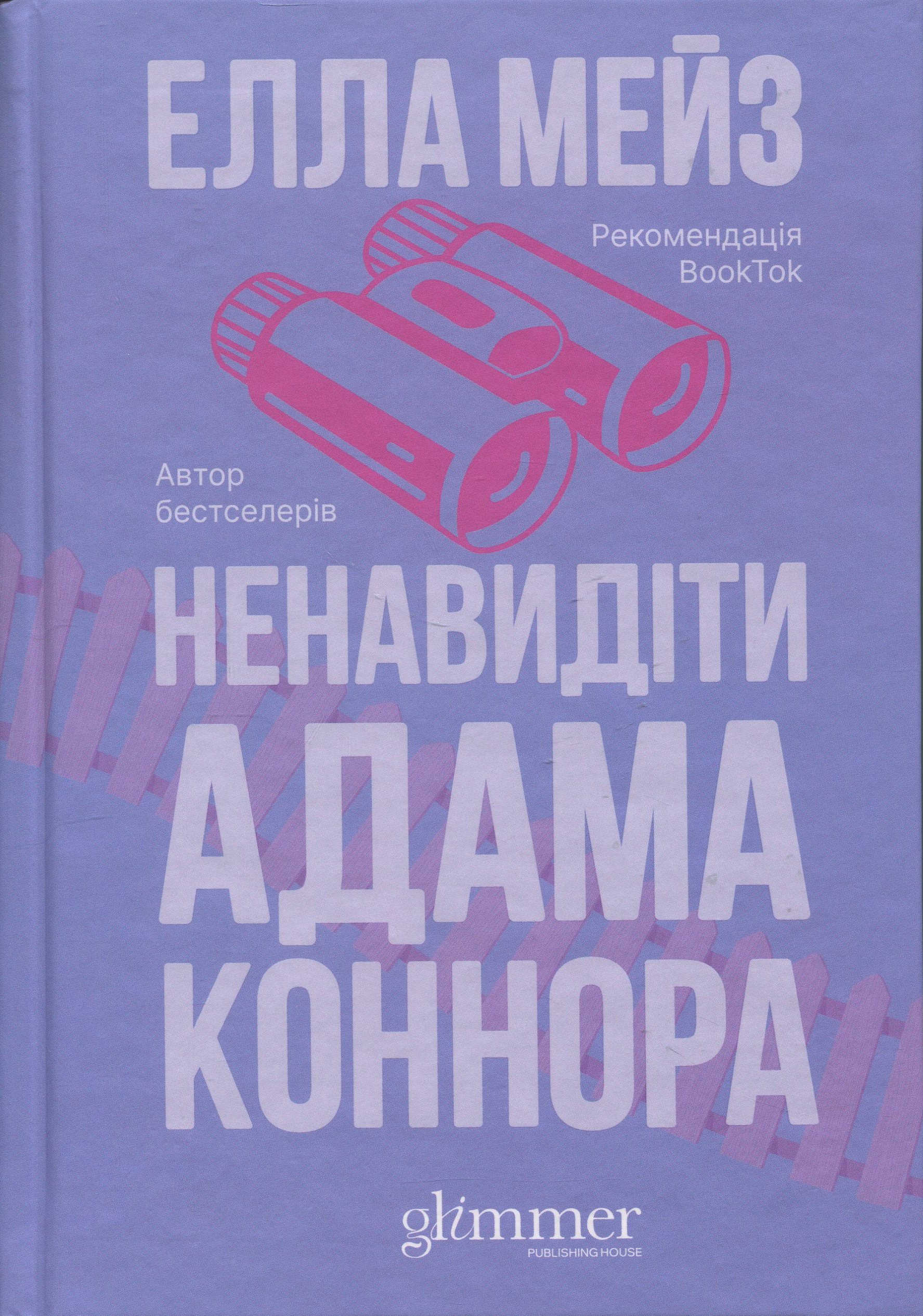 Книга "Елла Мейз. Ненавидіти Адама Коннора" (у) (6049)