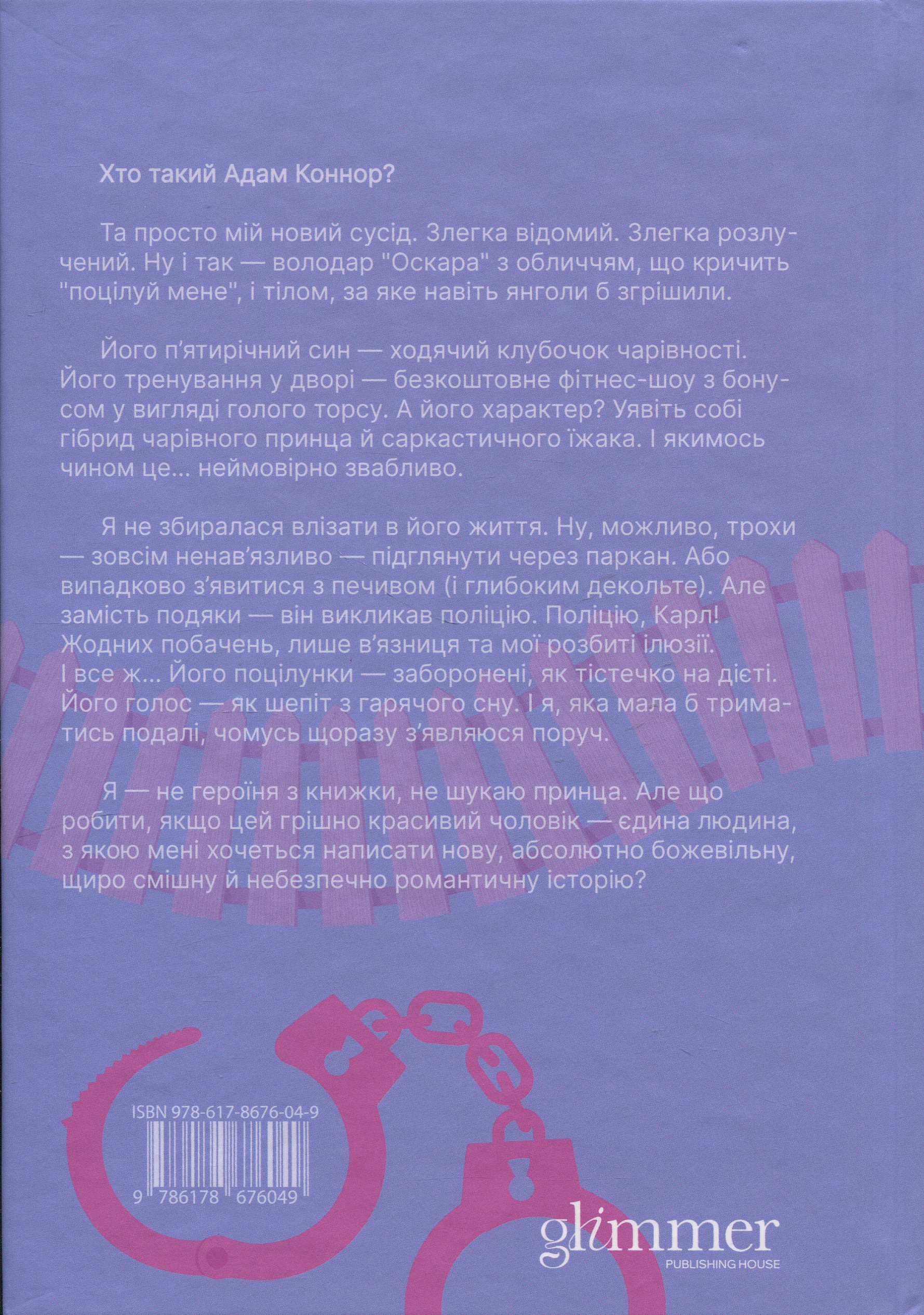 Книга "Елла Мейз. Ненавидіти Адама Коннора" (у) (6049) 1