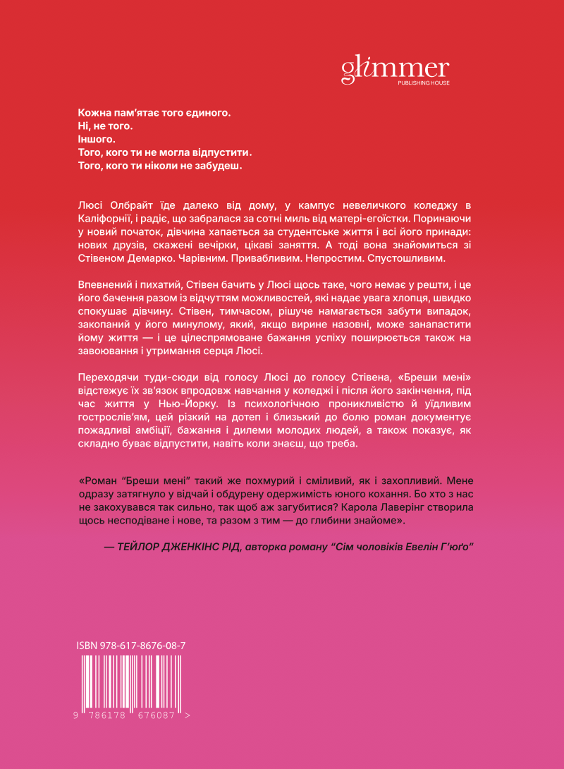 Книга "Карола Лаверінг. Бреши мені" (у) (6087) 1