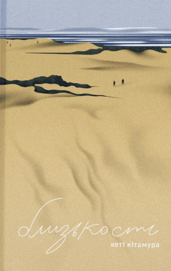 Книга "Кітамура К. Близькості" (у) (5325)