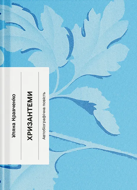 Книга "Кравченко У. Хризантеми" (у) (5905)